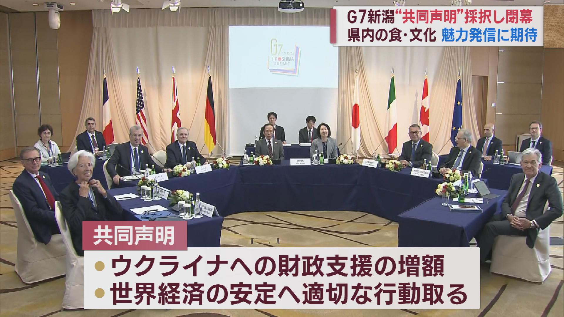 世界経済の安定に向けて　Ｇ７新潟財務大臣・中央銀行総裁会議が閉幕　新潟の食・文化の発信の成果に期待【新潟】